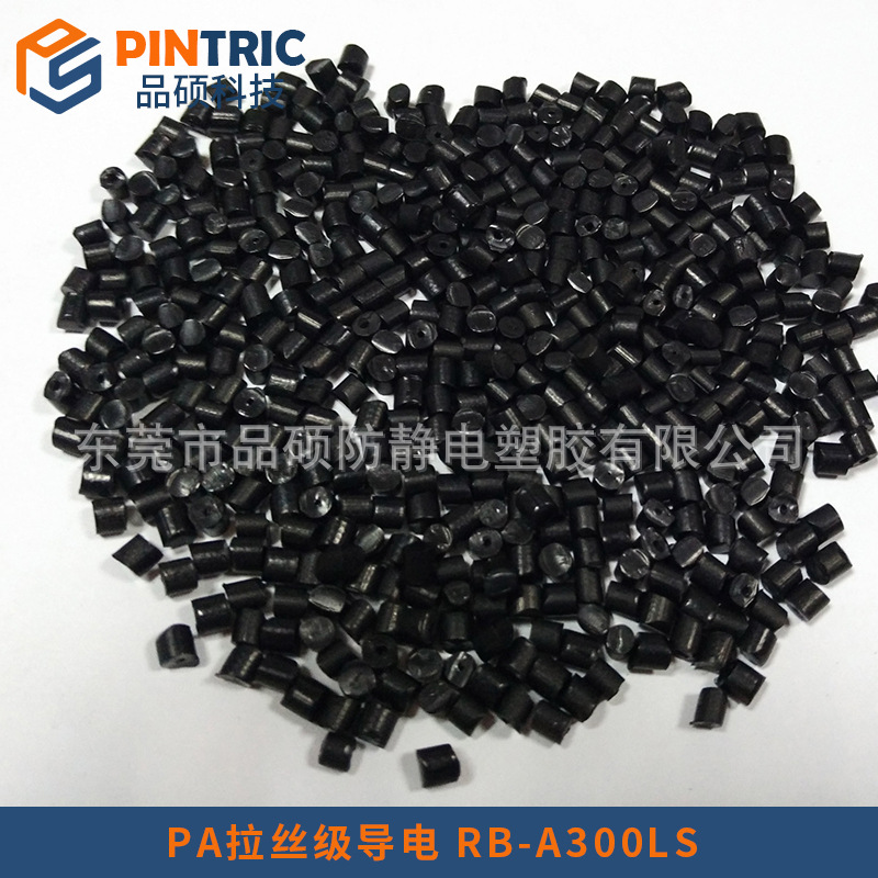 PA拉丝级导电 RB-A300LS PINTRIC.jpg