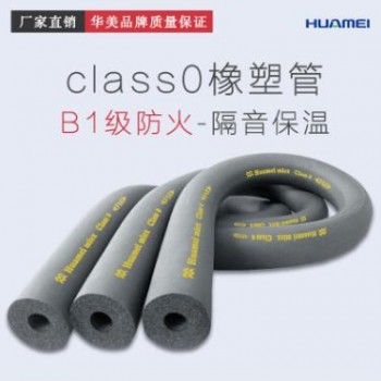 美乐斯class0橡塑管 绝热保温管套 管道保温材料 橡塑管壳批发