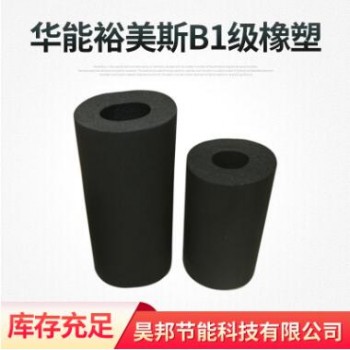 华能裕美斯B1级橡塑板管 阻燃橡塑板管保温隔热板 橡塑保温管