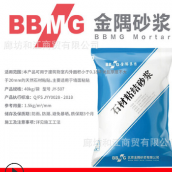 金隅石材粘结剂砂浆40kg厂家批发地砖/石材找平地台贴砖