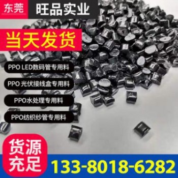 PPO黑色 全新料PPO 光伏连接器 耐温115° PPO原料