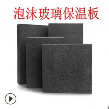 厂家批发耐老化外墙隔热泡沫玻璃板屋面防火保温泡沫玻璃保温板图3