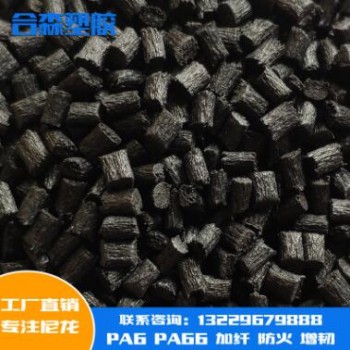工厂直销塑料颗粒PA6加纤10%黑色尼龙加纤增强颗粒尼龙改性Q110