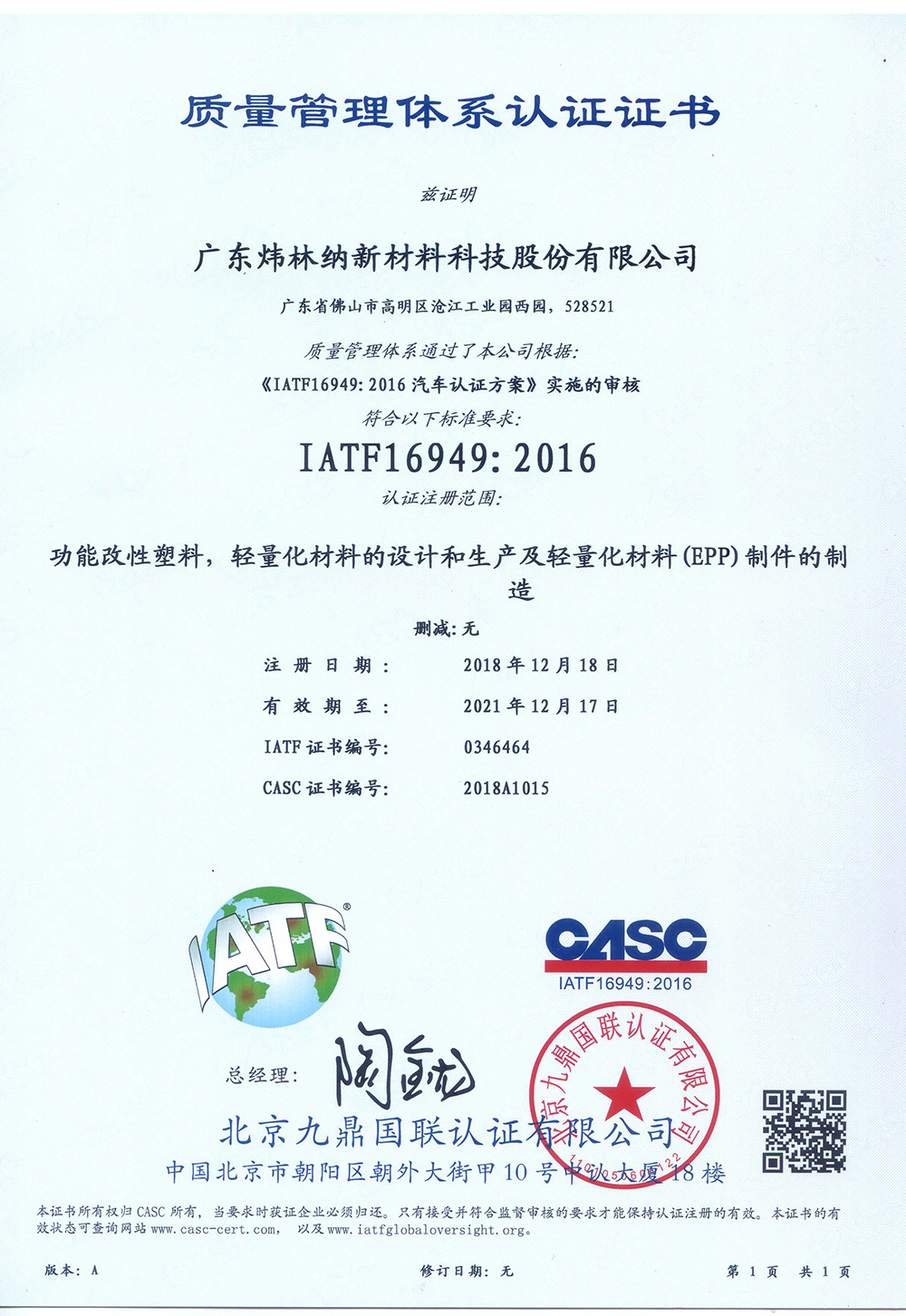 IATF16949：2016质量管理体系证书（广东炜林纳新材
