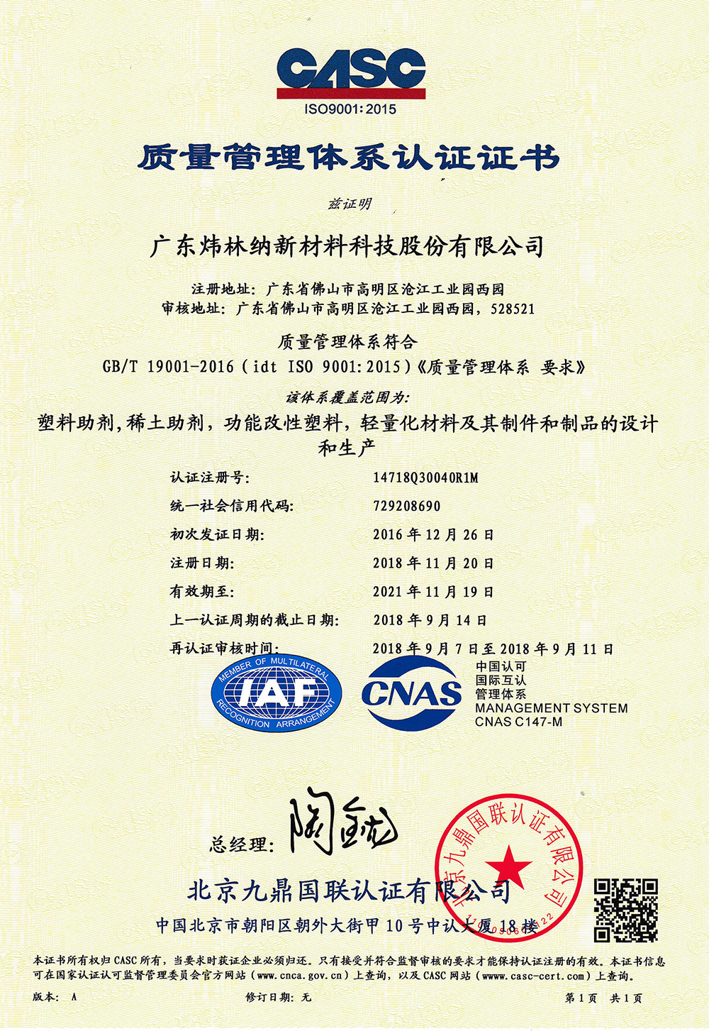 ISO9001：2015质量管理体系证书（广东炜林纳新材料科