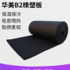 海南华美B2级橡塑板光身带背胶铝箔贴面环保橡塑板厂家可定制