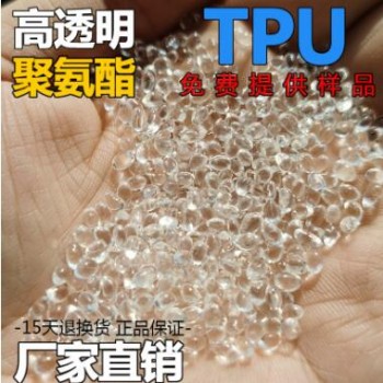 厂家自产改性高透明TPU聚氨酯30-65度弹性柔度润性好TPU原料