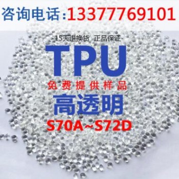 厂家直销TPU-S70A-S72D手机护套表带挤管塑料透明TPU原料现货
