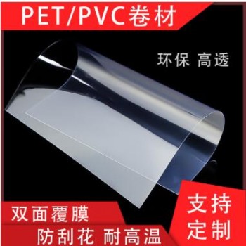 pet高透明片材防雾面罩 包装材料PET胶片卷材 防刮花片 pvc塑料片