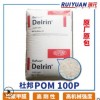 POM 100P NC010 美国杜邦 高刚性 高耐摩POM工程塑料