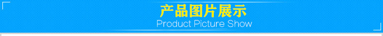 产品图片展示