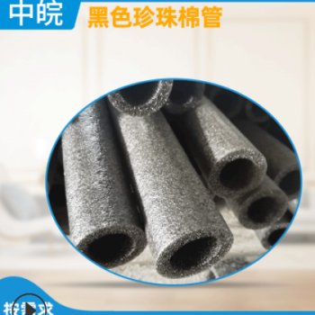 快递包装包材黑色珍珠棉管 黑色发泡泡棉 珍珠棉空心管定制批发图2