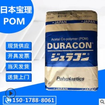 POM 日本宝理 M90-44 高刚性 高抗冲 共聚甲醛 pom原料90-44