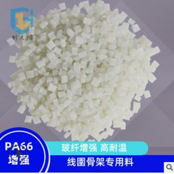 PA66增强/高耐温/加纤/线圉骨架专用料 创之鸿尼龙定制