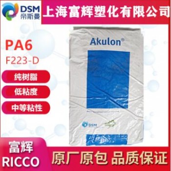 PA6 荷兰DSM(帝斯曼) F223-D纯树脂 通用级 增强级 尼龙6塑胶原料