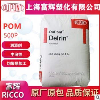 进口POM 美国杜邦 500P 通用级 耐候性 高刚性 聚甲醛塑胶原材料