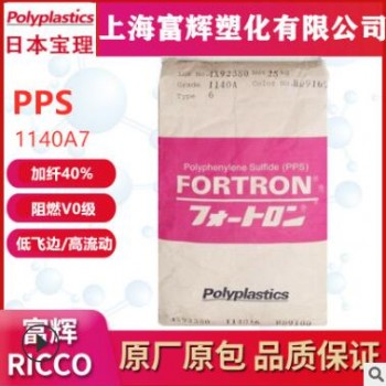 PPS 日本宝理 1140A7 加纤40% 阻燃V0级 高流动 塑胶原料聚苯硫醚