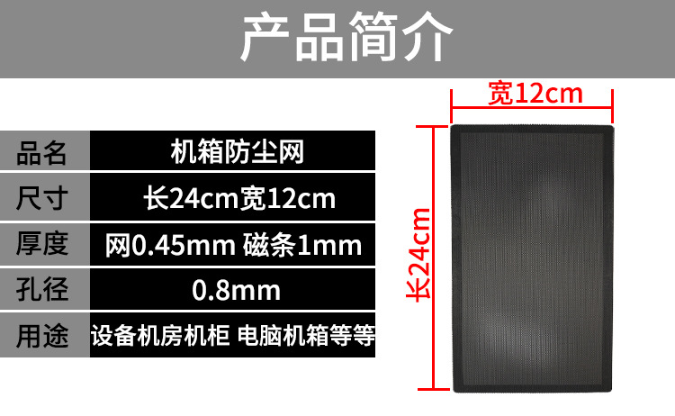 12×24cm防尘网产品简介.jpg