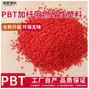 红色PBT阻燃改性塑料加纤pbt电子电器耐高温抗紫外线环保原材料