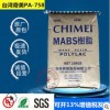 MABS台湾奇美PA-758透明新料高流动洗衣机上盖吸尘器外壳塑胶原料