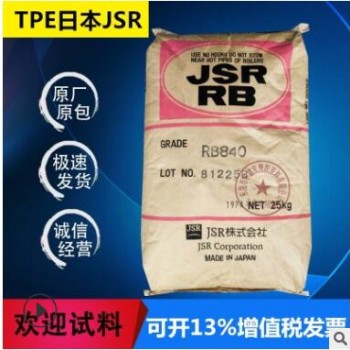 原厂TPE日本JSR RB840耐磨增韧透明颗粒注塑TR鞋材雾面剂塑胶原料