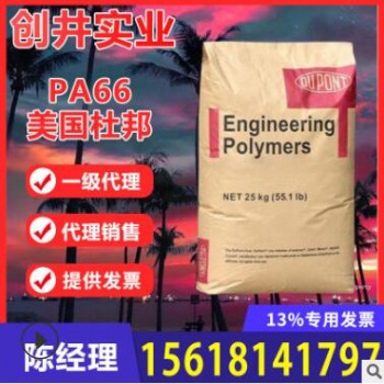 代理美国杜邦PA66 101F 101L高流动 纯树脂尼龙/聚酰胺原料