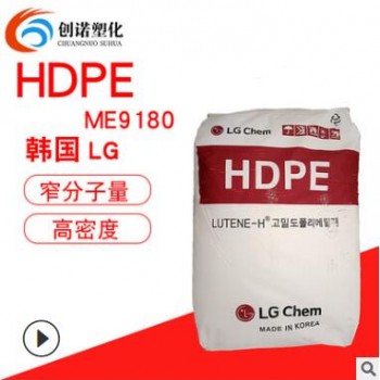 HDPE韩国LGME9180窄分子量分布高密度低压聚乙烯高韧性耐开裂pe料