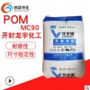 POM开封龙宇化工MC90注塑耐磨高刚性扣环塑料pom料聚甲醛塑料原料