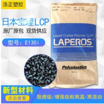 LCP/日本宝理原料/E130I 增强 阻燃 高流动 高耐温 电子电器 塑料