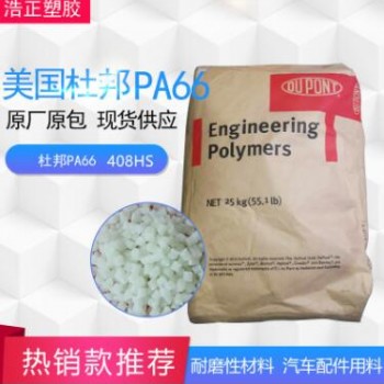 东莞供应PA66/美国杜邦/408HS热稳定 耐高温 高抗冲塑胶原料