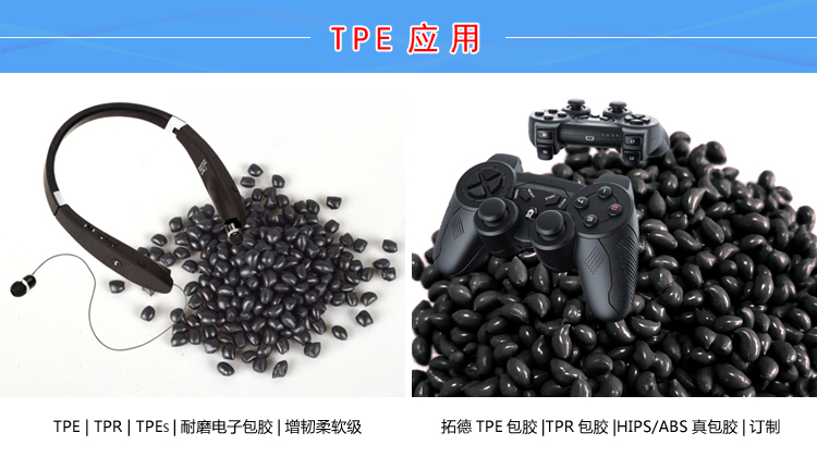 TPE通用塑料