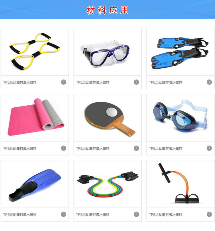 TPE通用塑料