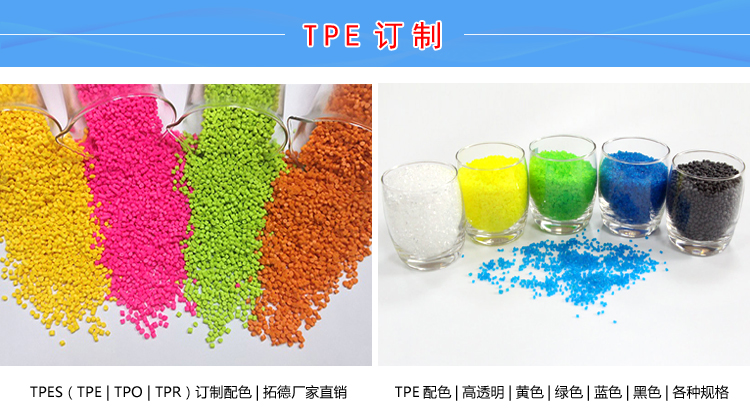 TPE通用塑料