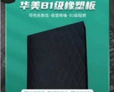 复合贴面橡塑板 1公分厚浮雕工艺橡塑板