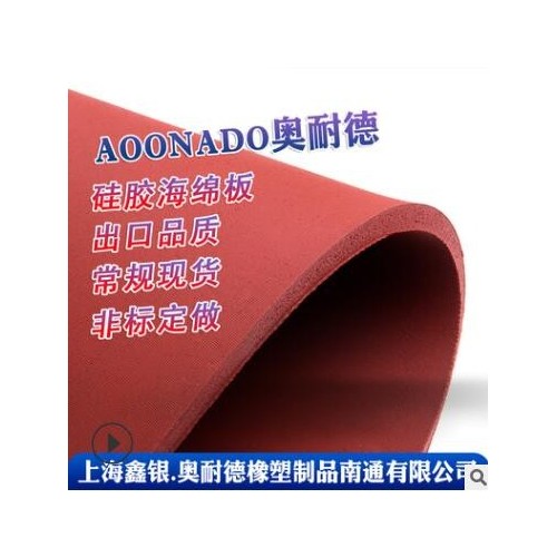 硅胶海绵板 阻燃密封垫片 供应硅胶海绵发泡板 奥耐德厂家批发