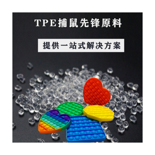 TPE玩具透明原料定制 高韧tpe原料颗粒灭鼠先锋原料定制 耐磨高透图1