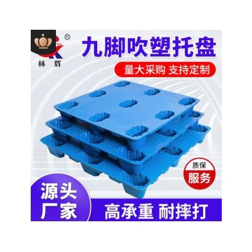 厂家批发塑料托盘 1210九脚重型叉车周转吹塑托盘图3