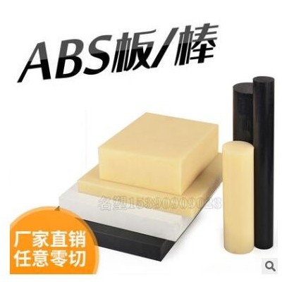 ABS阻燃板米黄色防火零切定制高强度绝缘板