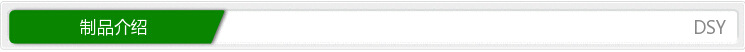 制品介绍03