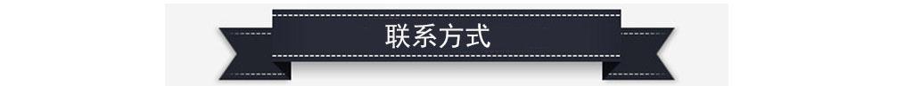 联系方式