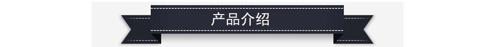 产品介绍