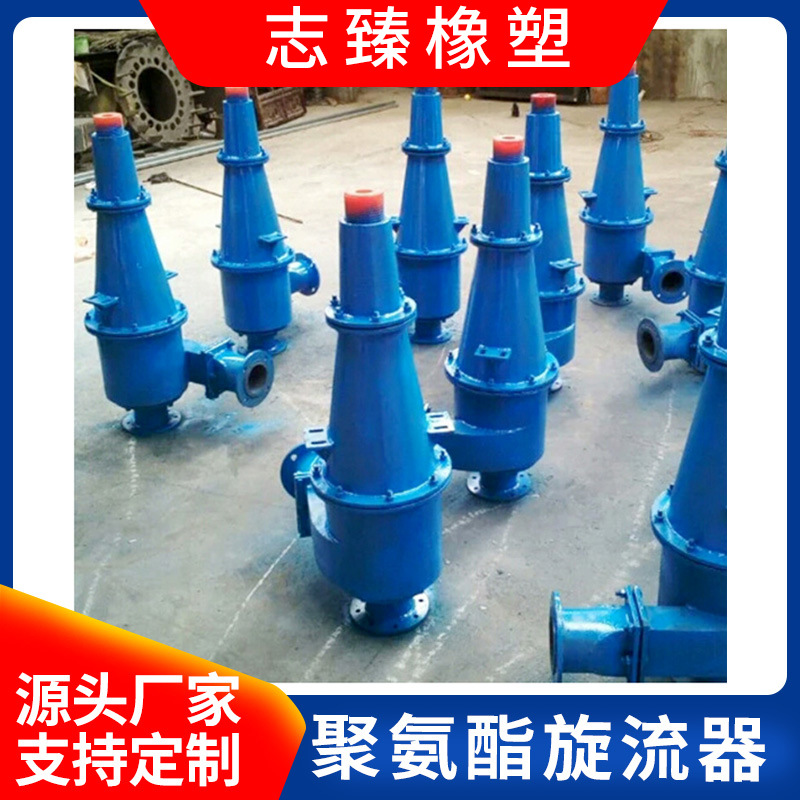 旋流器 聚氨酯旋流器 型号齐全
