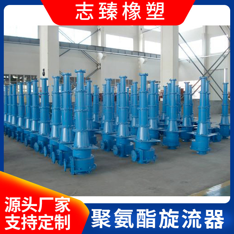 旋流器 聚氨酯旋流器 型号齐全