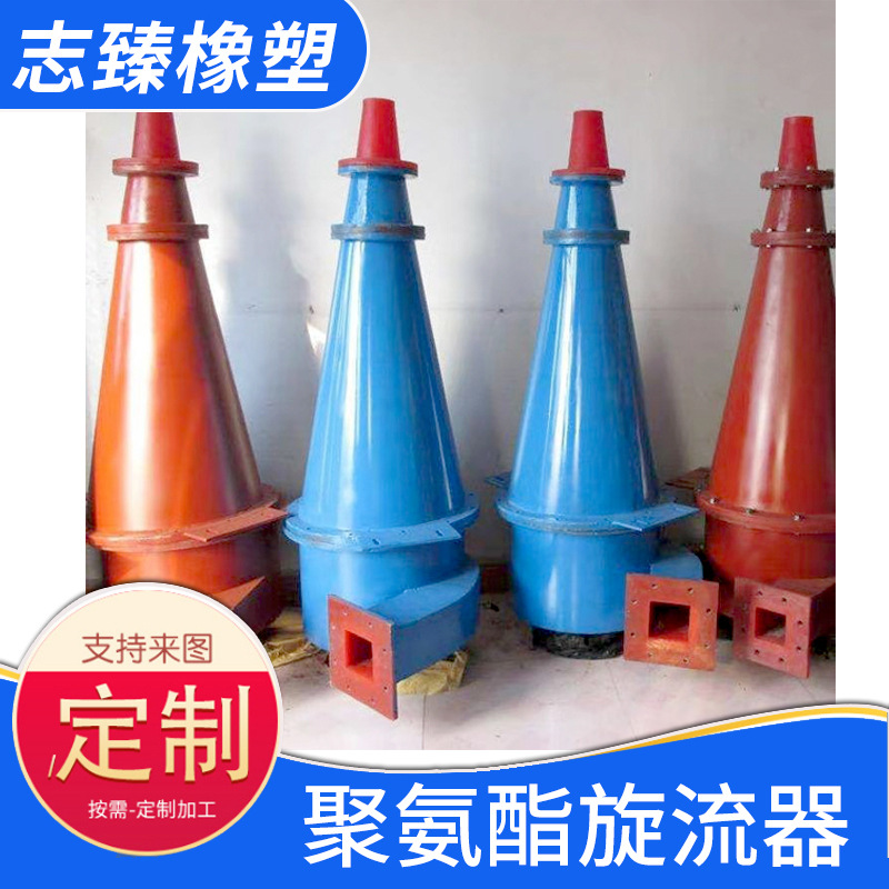 旋流器 聚氨酯旋流器 型号齐全