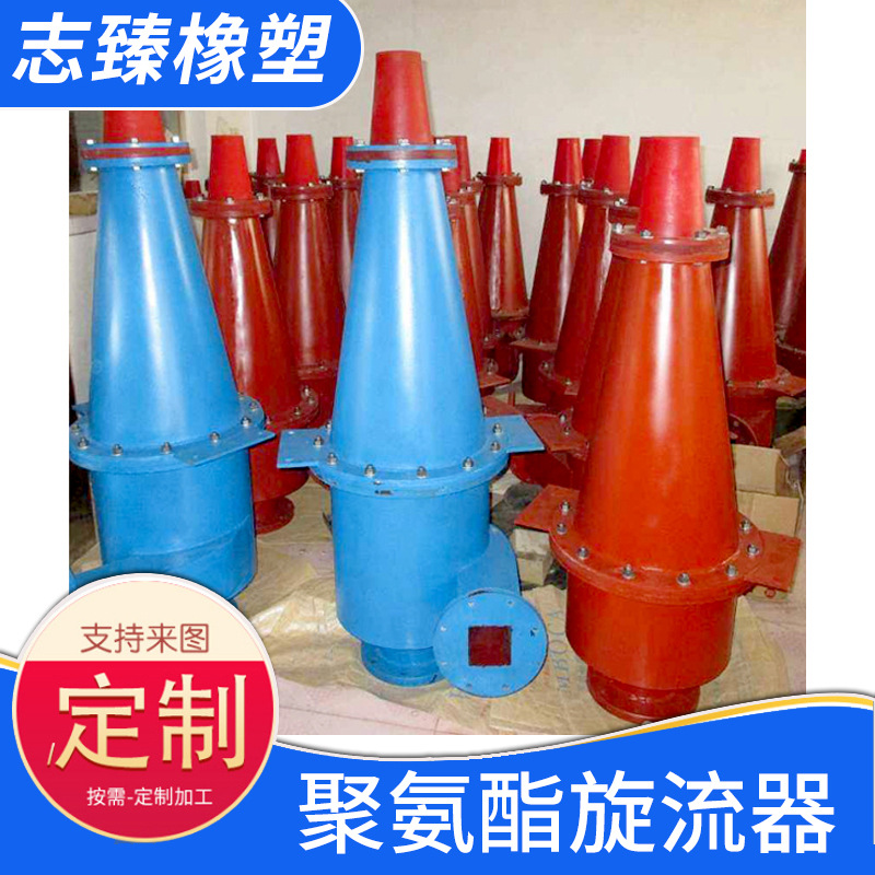 旋流器 聚氨酯旋流器 型号齐全
