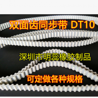 DT10同步带双面错齿同步带PU(聚氨酯)带钢丝同步带同步轮齿形皮带