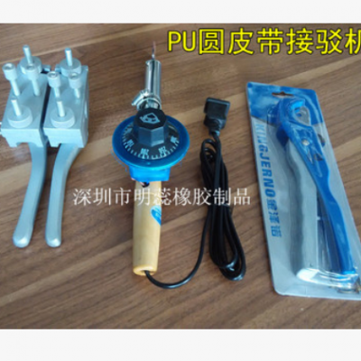 PU圆带接驳机/聚氨酯圆带热熔接驳工具/热融粘口器/PU皮带焊接机