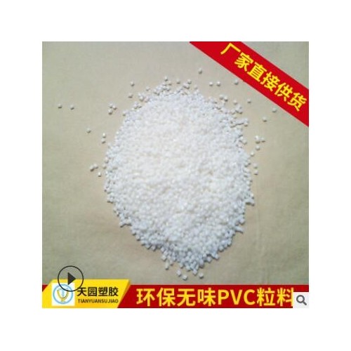 水管材料 PVC管塑料颗粒 洗衣机排水管PVC粒子医用 软管PVC颗粒