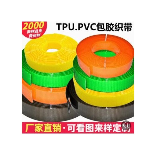 tpu包胶织带 厂家定制加工多用途彩色防水涂层包覆尼龙带包胶织带图2