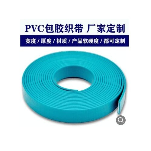 pvc包胶织带 厂家定制哑光多用途软质防水环保pvc尼龙织带包胶